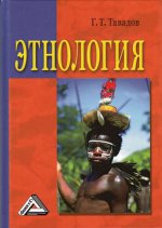 Этнология: Учебник. 2-е изд