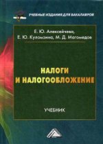 Налоги и налогообложение: Учебник для бакалавров