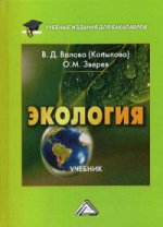 Экология: Учебник для бакалавров. 3-е изд., перераб. и доп