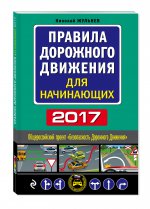 Правила дорожного движения для начинающих 2017 (с посл. изм. и доп.)
