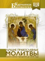 Лучшие православные молитвы. Праздники до 2030