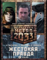 Метро 2033: Жестокая правда (комплект из 3 книг)