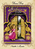Приключения Инди, маленькой принцес (меловка,цвет)