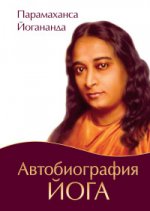 Автобиография йога (пер., Амрита). 2-е изд