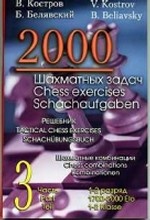 2000 шахматных задач. 1-2 разряд. Часть 3. Шахматные комбинации