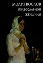 Молитвослов Православной женщины (карм., с закл.)