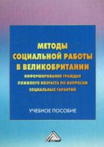 Методы социальной работы в Великобритании: информирование граждан пожилого возраста по вопросам социальных гарантий: Учебное пособие