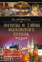 Легенды и тайны Московского Кремля