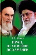 Иран: от Хомейни до Хаменеи