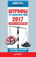 Штрафы за нарушение ПДД 2017.Советы и комментарии