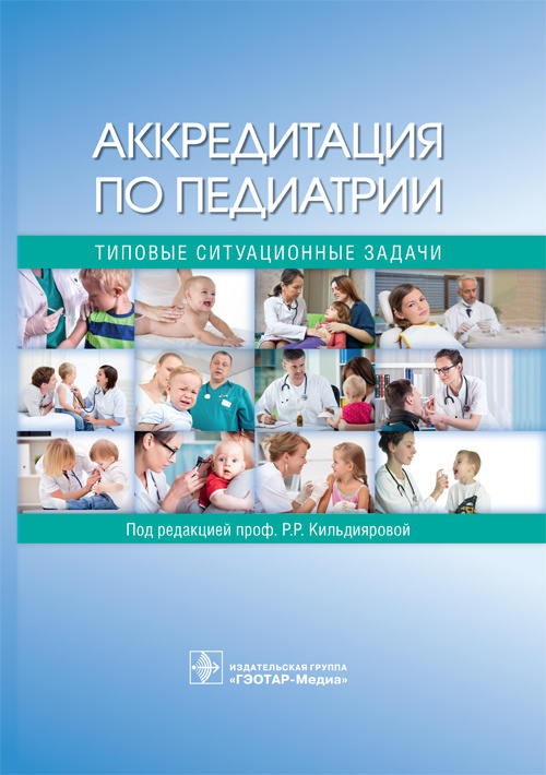 Аккредитация по педиатрии. Типовые ситуационные задачи