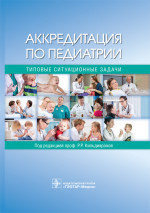 Аккредитация по педиатрии. Типовые ситуационные задачи