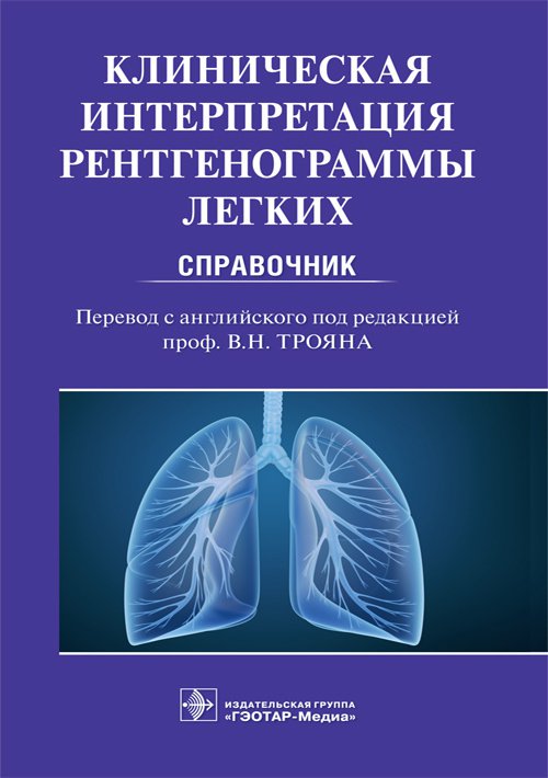 Клиническая интерпретация рентгенограммы легких. Справочник