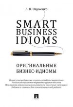 Smart Business Idioms.Оригинальные бизнес-идиомы