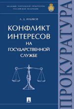 Конфликт интересов на государственной службе.Мон