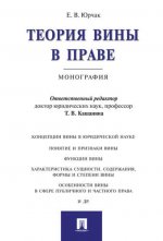 Теория вины в праве.Монография