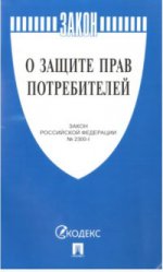 О защите прав потребителей. Закон РФ № 2300-1