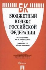 Бюджетный кодекс РФ по сост. на 25.03.17 с таблицей изменений