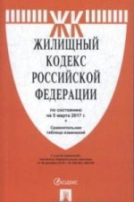 Жилищный кодекс РФ по сост. на 05.03.17. с таблицей изменений