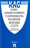 Кодекс административного судопроизводства РФ по сост. на 25.03.17. с таблицей изменений