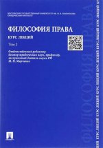 Философия права. Курс лекций.Уч.пос.В 2-х тт.Т.2