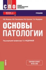 Основы патологии (для СПО). Учебник