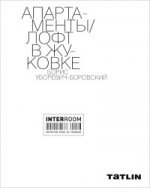 Interroom | Лофт в Жуковке