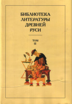 Библиотека литературы Древней Руси. Т.11. XVI век. Допечатка