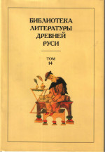 Библиотека литературы Древней Руси. Т.14. Конец XVI-нач. XVIIв. Допечатка. 2016г