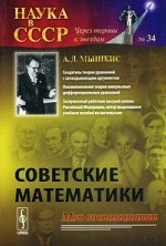 Советские математики. Мои воспоминания. Выпуск № 34