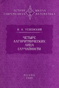 Четыре алгоритмических лица случайности (3-е, стереотипное)