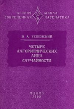 Четыре алгоритмических лица случайности (3-е, стереотипное)