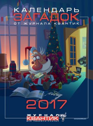 Календарь загадок 2017 год от журнала Квантик