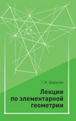 Лекции по элементарной геометрии/Шарыгин