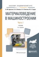 Материаловедение в машиностроении в 2 ч. Часть 1.. Учебник