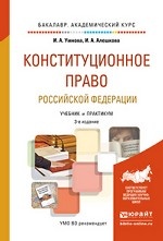Конституционное право Российской Федерации. Учебник и практикум для академического бакалавриата