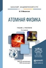 Атомная физика. Учебник и практикум для академического бакалавриата