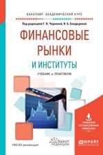 Финансовые рынки и институты. Учебник и практикум для академического бакалавриата