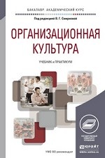 Организационная культура. Учебник для академического бакалавриата