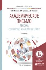 Академическое письмо. Лексика. Developing academic literacy. Учебное пособие