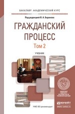 Гражданский процесс в 2-х томах. Том 2. Учебник для академического бакалавриата