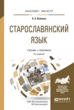 Старославянский язык. Учебник и практикум