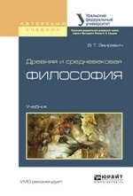 Древняя и средневековая философия. Учебник для академического бакалавриата