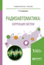 Радиоавтоматика: коррекция систем. Учебное пособие