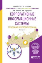 Корпоративные информационные системы: требования при проектировании. Учебное пособие