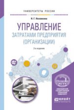 Управление затратами предприятия (организации). Учебное пособие