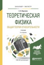 Теоретическая физика. Общая теория относительности. Учебник