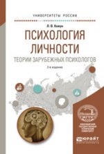 Психология личности. Теории зарубежных психологов. Учебное пособие