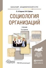 Социология организаций. Учебник для академического бакалавриата
