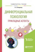 Дифференциальная психология. Прикладные аспекты. Учебное пособие